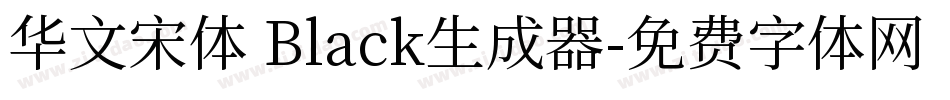 华文宋体 Black生成器字体转换